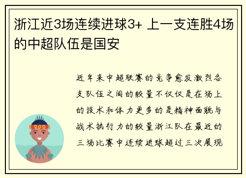 浙江近3场连续进球3+ 上一支连胜4场的中超队伍是国安