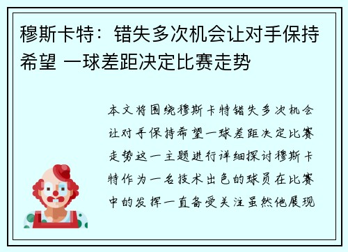 穆斯卡特：错失多次机会让对手保持希望 一球差距决定比赛走势