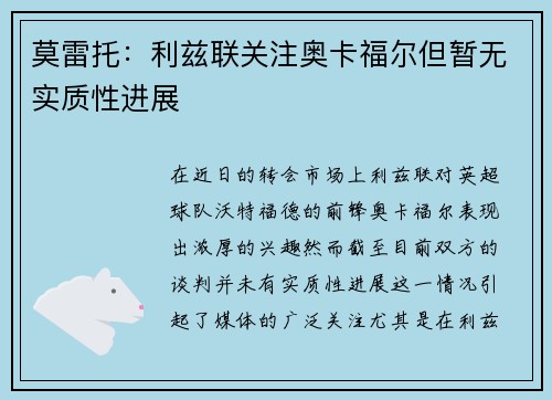 莫雷托：利兹联关注奥卡福尔但暂无实质性进展