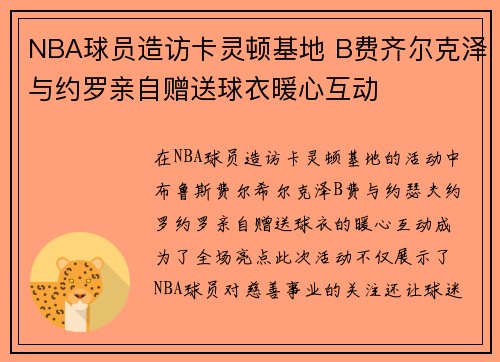 NBA球员造访卡灵顿基地 B费齐尔克泽与约罗亲自赠送球衣暖心互动