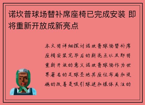 诺坎普球场替补席座椅已完成安装 即将重新开放成新亮点