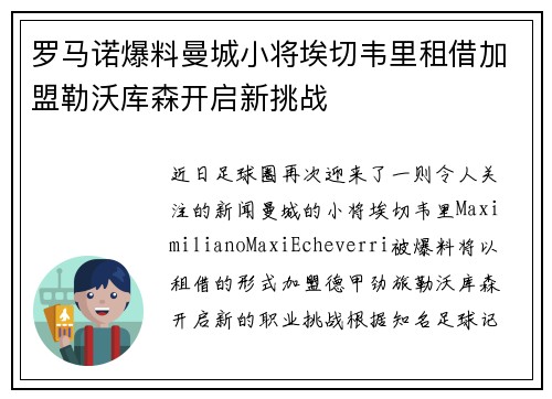 罗马诺爆料曼城小将埃切韦里租借加盟勒沃库森开启新挑战