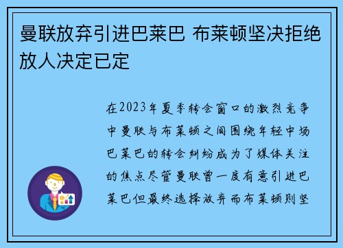 曼联放弃引进巴莱巴 布莱顿坚决拒绝放人决定已定