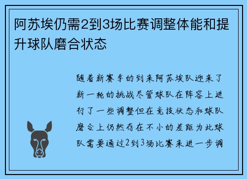 阿苏埃仍需2到3场比赛调整体能和提升球队磨合状态