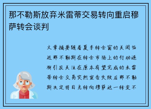 那不勒斯放弃米雷蒂交易转向重启穆萨转会谈判