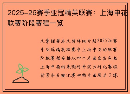 2025-26赛季亚冠精英联赛：上海申花联赛阶段赛程一览