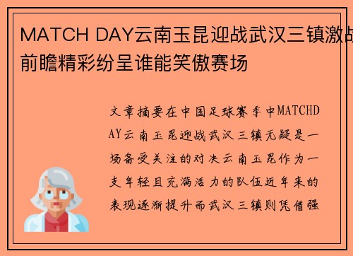 MATCH DAY云南玉昆迎战武汉三镇激战前瞻精彩纷呈谁能笑傲赛场