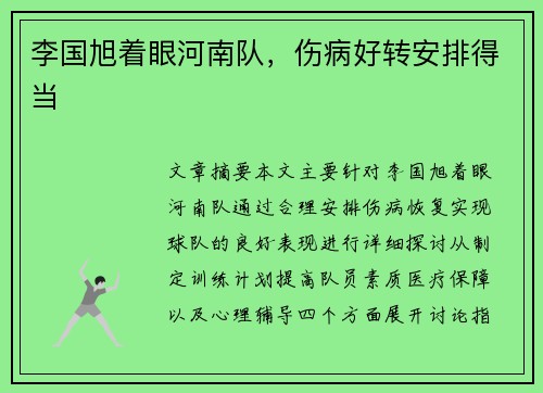 李国旭着眼河南队，伤病好转安排得当