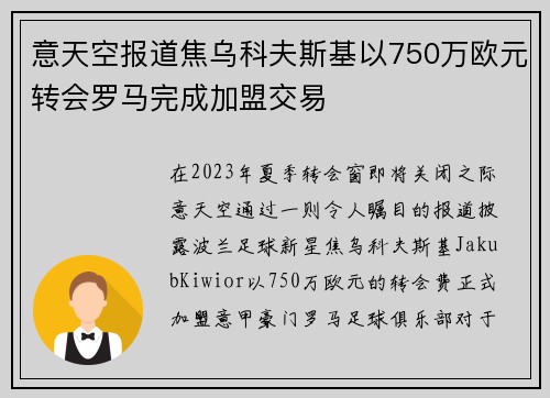 意天空报道焦乌科夫斯基以750万欧元转会罗马完成加盟交易