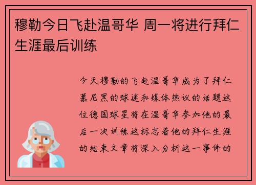 穆勒今日飞赴温哥华 周一将进行拜仁生涯最后训练