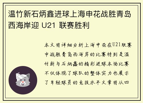 温竹新石炳鑫进球上海申花战胜青岛西海岸迎 U21 联赛胜利