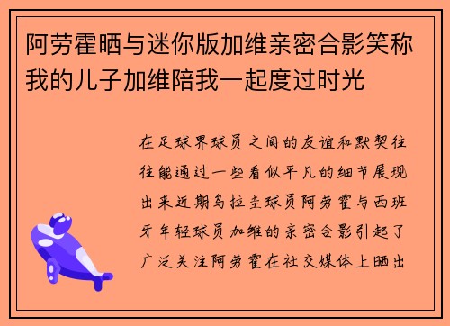 阿劳霍晒与迷你版加维亲密合影笑称我的儿子加维陪我一起度过时光