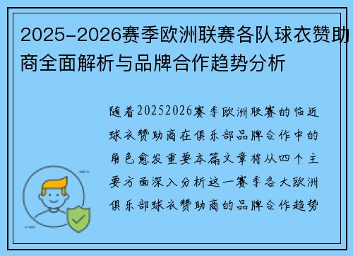 2025-2026赛季欧洲联赛各队球衣赞助商全面解析与品牌合作趋势分析