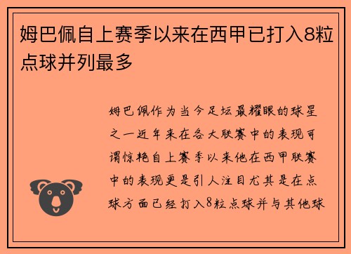姆巴佩自上赛季以来在西甲已打入8粒点球并列最多