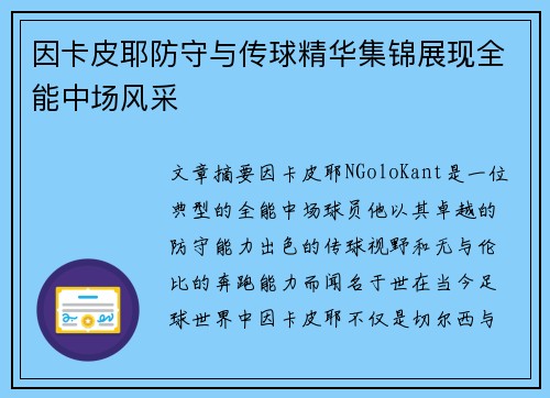 因卡皮耶防守与传球精华集锦展现全能中场风采