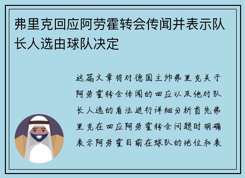 弗里克回应阿劳霍转会传闻并表示队长人选由球队决定