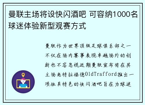 曼联主场将设快闪酒吧 可容纳1000名球迷体验新型观赛方式