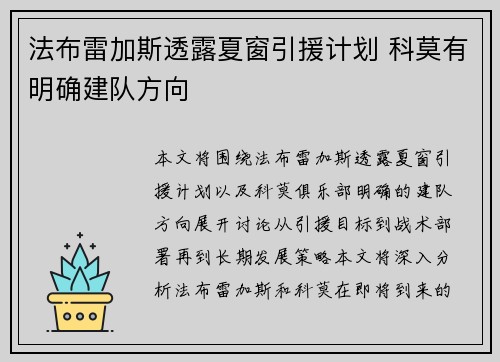 法布雷加斯透露夏窗引援计划 科莫有明确建队方向