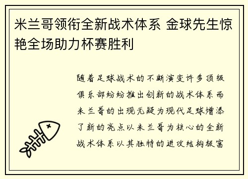 米兰哥领衔全新战术体系 金球先生惊艳全场助力杯赛胜利