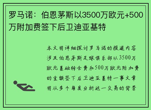 罗马诺：伯恩茅斯以3500万欧元+500万附加费签下后卫迪亚基特