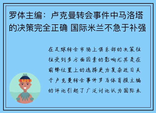 罗体主编：卢克曼转会事件中马洛塔的决策完全正确 国际米兰不急于补强前锋