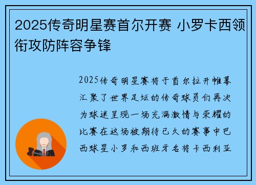 2025传奇明星赛首尔开赛 小罗卡西领衔攻防阵容争锋