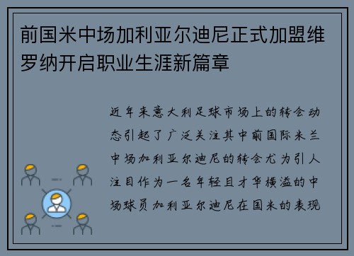前国米中场加利亚尔迪尼正式加盟维罗纳开启职业生涯新篇章
