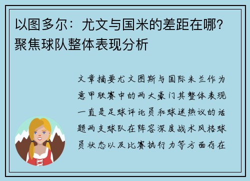 以图多尔：尤文与国米的差距在哪？聚焦球队整体表现分析