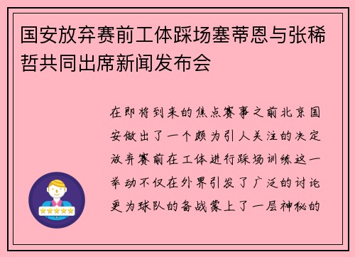 国安放弃赛前工体踩场塞蒂恩与张稀哲共同出席新闻发布会