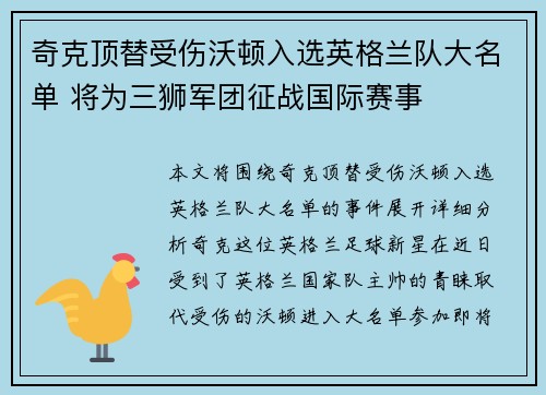 奇克顶替受伤沃顿入选英格兰队大名单 将为三狮军团征战国际赛事