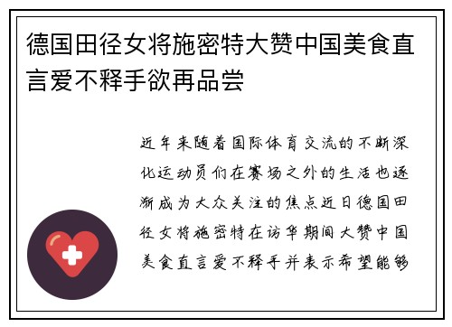 德国田径女将施密特大赞中国美食直言爱不释手欲再品尝