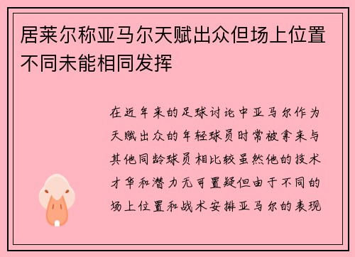 居莱尔称亚马尔天赋出众但场上位置不同未能相同发挥