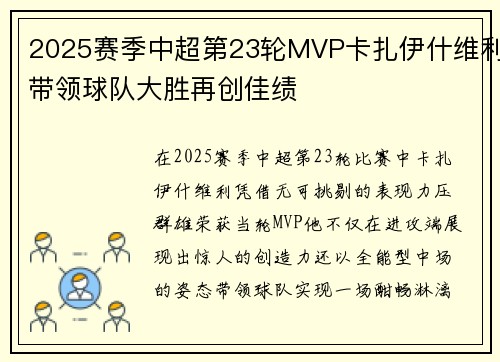 2025赛季中超第23轮MVP卡扎伊什维利带领球队大胜再创佳绩