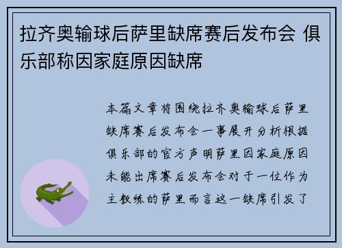 拉齐奥输球后萨里缺席赛后发布会 俱乐部称因家庭原因缺席