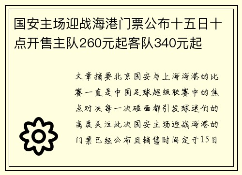 国安主场迎战海港门票公布十五日十点开售主队260元起客队340元起