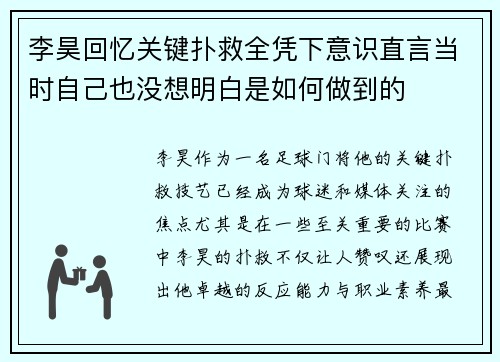 李昊回忆关键扑救全凭下意识直言当时自己也没想明白是如何做到的