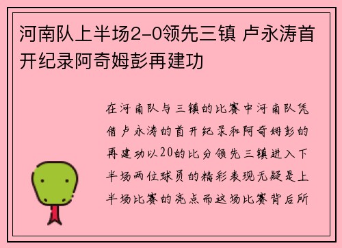 河南队上半场2-0领先三镇 卢永涛首开纪录阿奇姆彭再建功