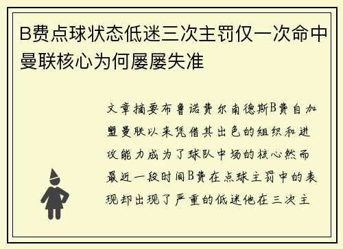B费点球状态低迷三次主罚仅一次命中曼联核心为何屡屡失准