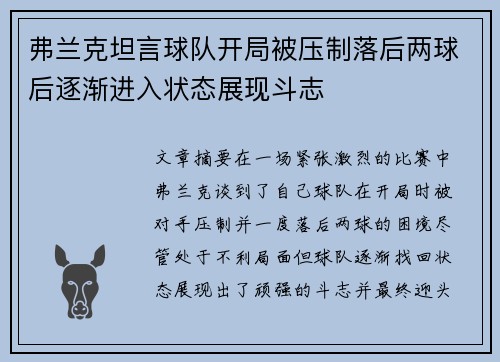 弗兰克坦言球队开局被压制落后两球后逐渐进入状态展现斗志