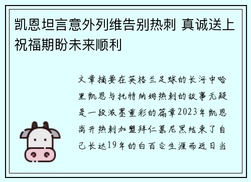 凯恩坦言意外列维告别热刺 真诚送上祝福期盼未来顺利