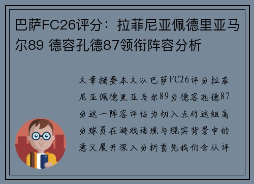 巴萨FC26评分：拉菲尼亚佩德里亚马尔89 德容孔德87领衔阵容分析