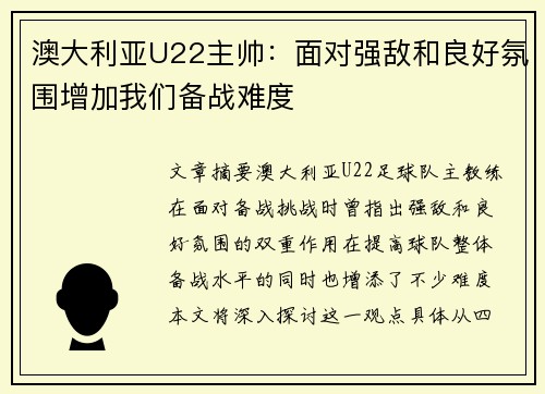 澳大利亚U22主帅：面对强敌和良好氛围增加我们备战难度