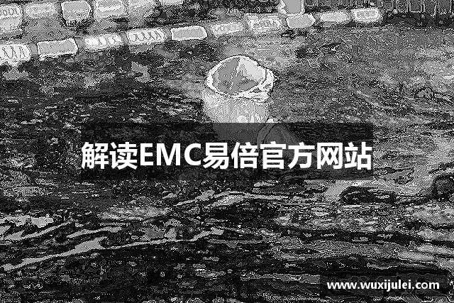 解读EMC易倍官方网站